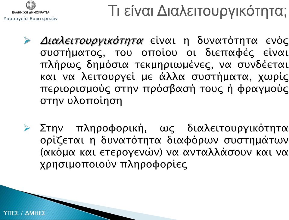 περιορισμούς στην πρόσβασή τους ή φραγμούς στην υλοποίηση Στην πληροφορική, ως διαλειτουργικότητα