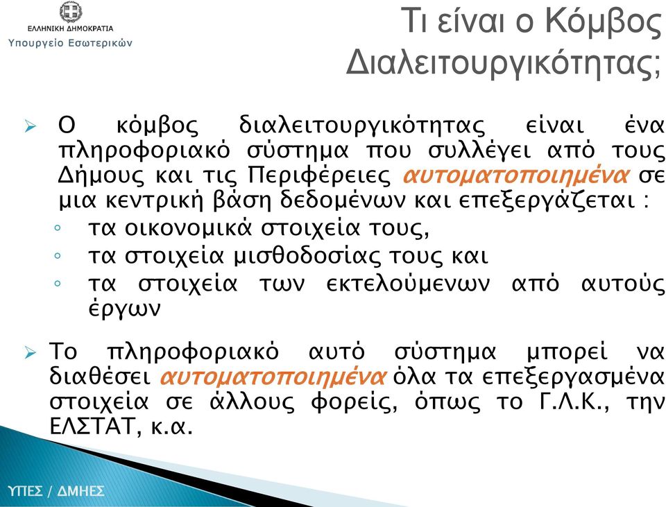 τους, τα στοιχεία μισθοδοσίας τους και τα στοιχεία των εκτελούμενων από αυτούς έργων Το πληροφοριακό αυτό σύστημα μπορεί