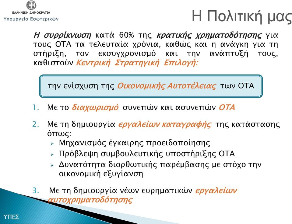 Με το διαχωρισμό συνεπών και ασυνεπών ΟΤΑ 2.
