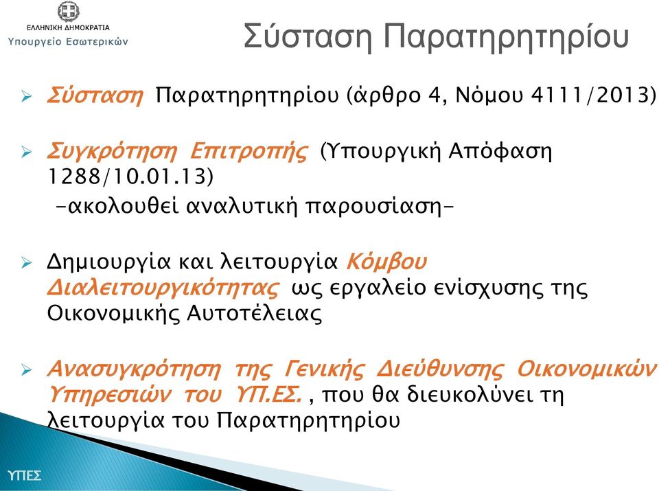 13) -ακολουθεί αναλυτική παρουσίαση- Δημιουργία και λειτουργία Κόμβου Διαλειτουργικότητας ως