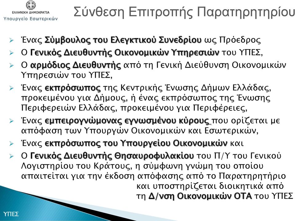 Ένας εμπειρογνώμονας εγνωσμένου κύρους που ορίζεται με απόφαση των Υπουργών Οικονομικών και Εσωτερικών, Ένας εκπρόσωπος του Υπουργείου Οικονομικών και Ο Γενικός Διευθυντής Θησαυροφυλακίου