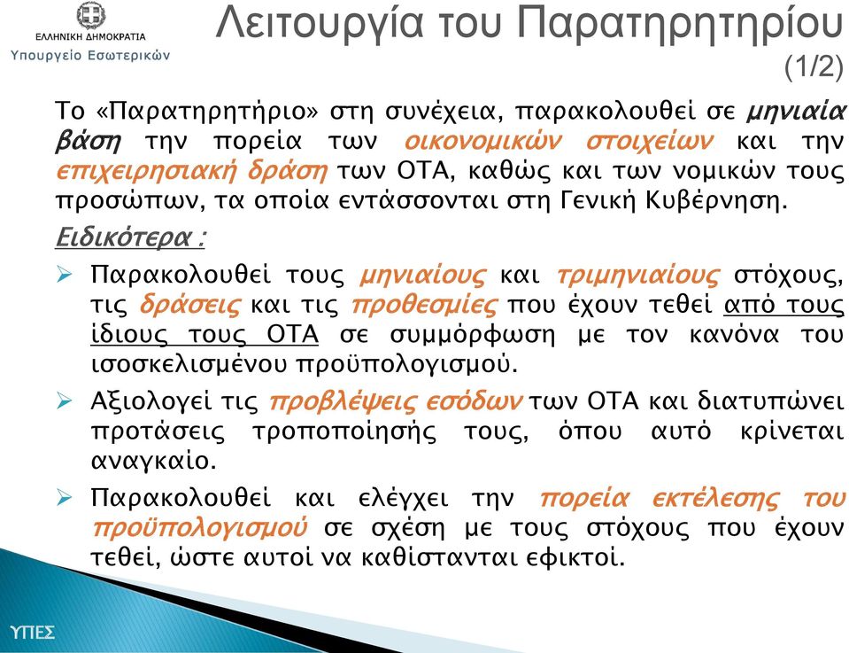 Ειδικότερα : Λειτουργία του Παρατηρητηρίου (1/2) Παρακολουθεί τους μηνιαίους και τριμηνιαίους στόχους, τις δράσεις και τις προθεσμίες που έχουν τεθεί από τους ίδιους τους ΟΤΑ σε