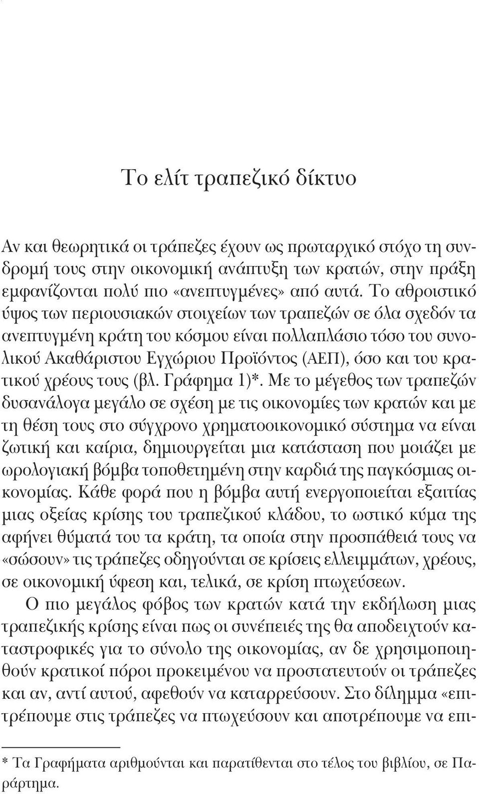 Το αθροιστικό ύψος των περιουσιακών στοιχείων των τραπεζών σε όλα σχεδόν τα ανεπτυγμένη κράτη του κόσμου είναι πολλαπλάσιο τόσο του συνολικού Ακαθάριστου Εγχώριου Προϊόντος (ΑΕΠ), όσο και του