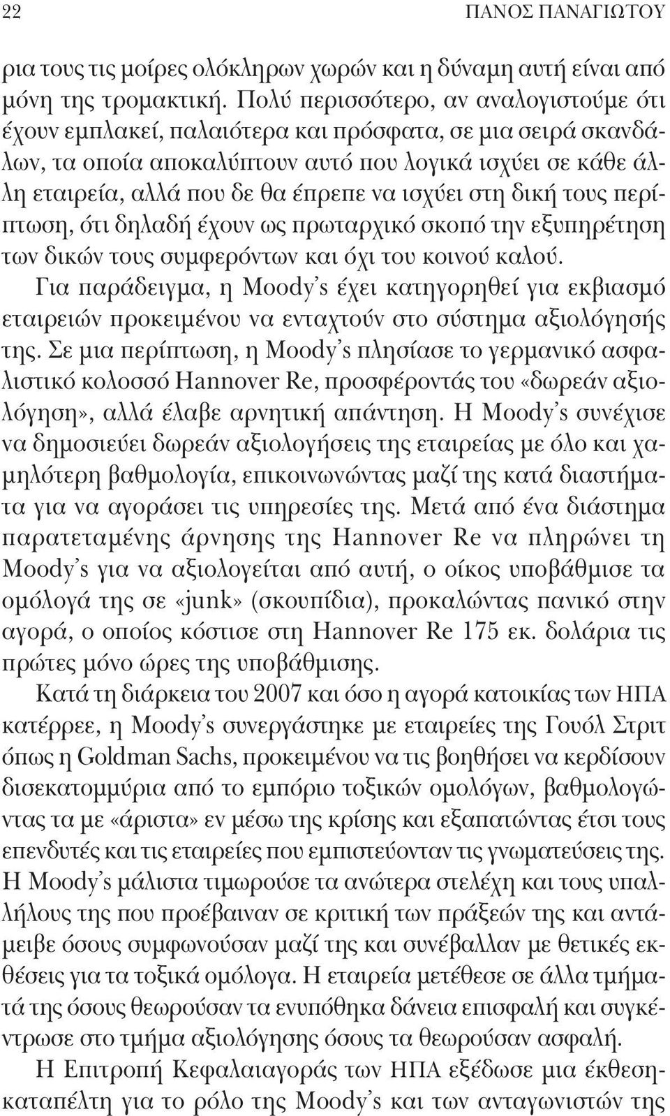 ισχύει στη δική τους περίπτωση, ότι δηλαδή έχουν ως πρωταρχικό σκοπό την εξυπηρέτηση των δικών τους συμφερόντων και όχι του κοινού καλού.