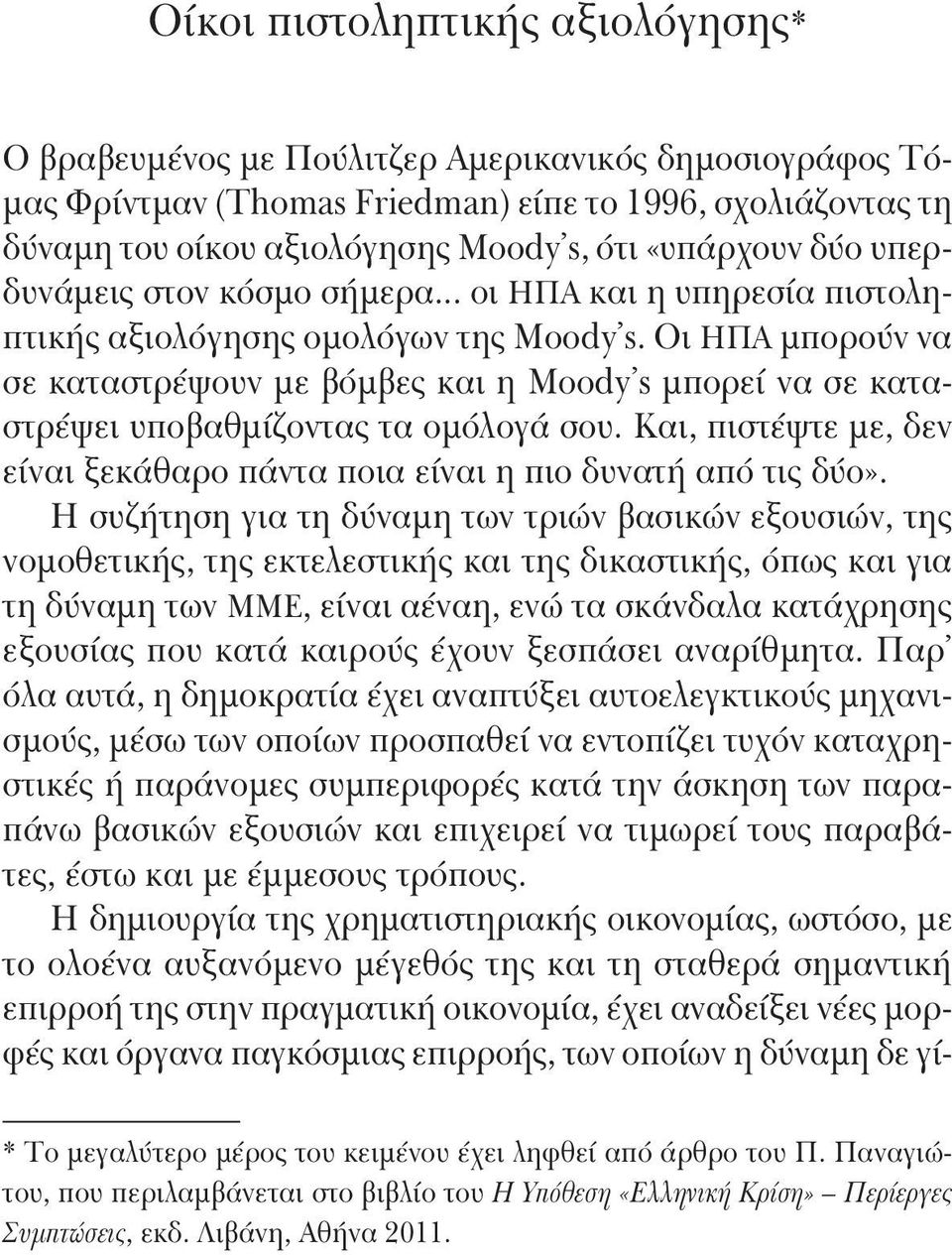 Οι ΗΠΑ μπορούν να σε καταστρέψουν με βόμβες και η Moody s μπορεί να σε καταστρέψει υποβαθμίζοντας τα ομόλογά σου. Και, πιστέψτε με, δεν είναι ξεκάθαρο πάντα ποια είναι η πιο δυνατή από τις δύο».
