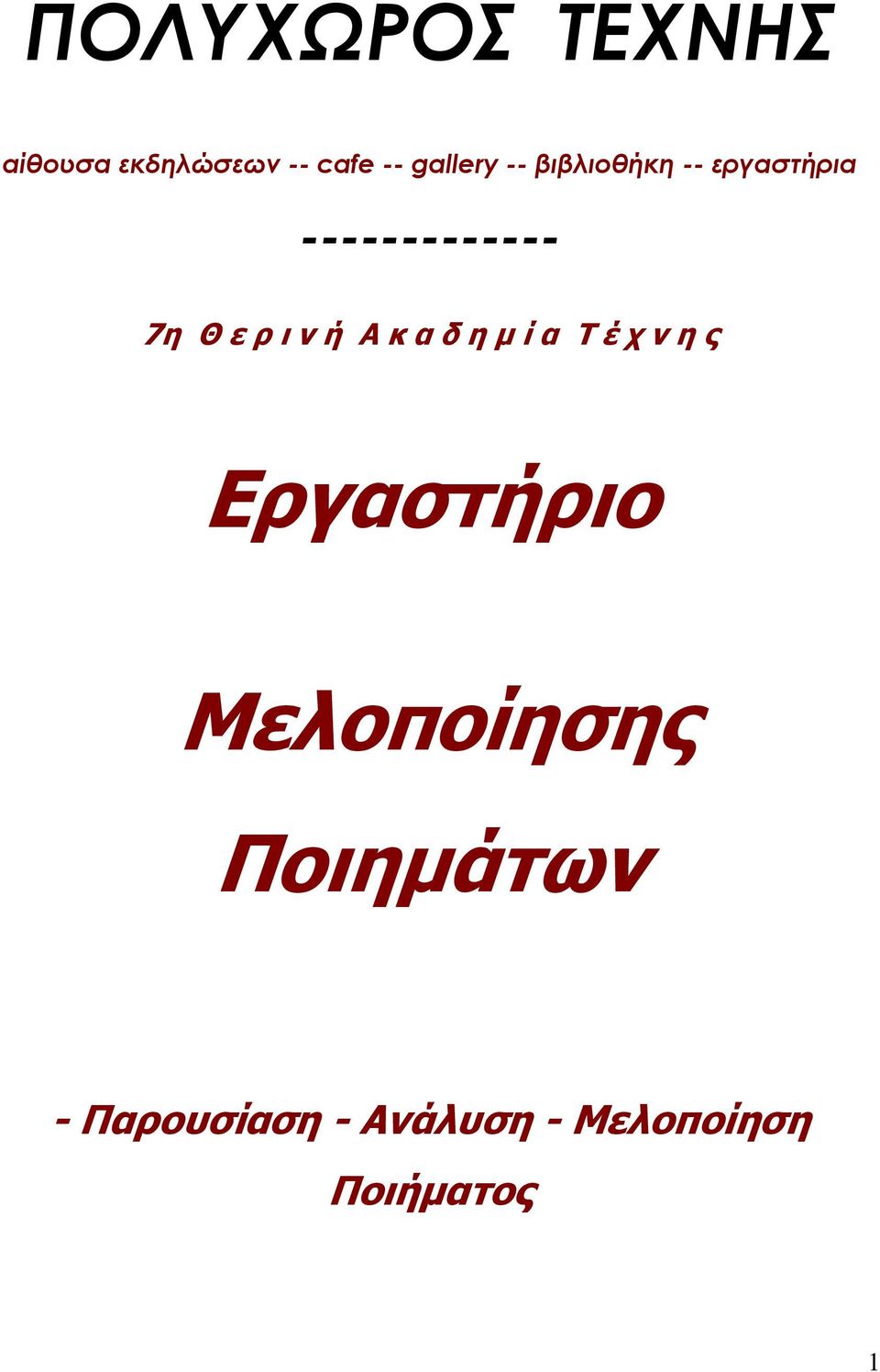 ή Α κ α δ η μ ί α Τ έ χ ν η ς Εργαστήριο Μελοποίησης
