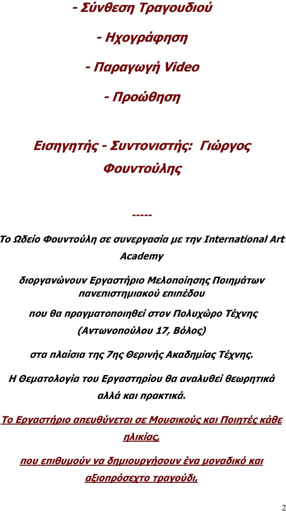 Πολυχώρο Τέχνης (Αντωνοπούλου 17, Βόλος) στα πλαίσια της 7ης Θερινής Ακαδημίας Τέχνης.