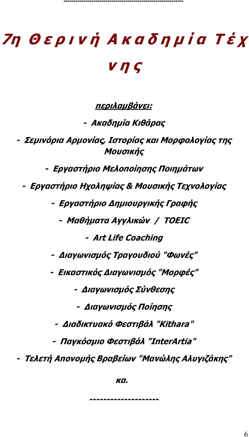 Δημιουργικής Γραφής - Μαθήματα Αγγλικών / TOEIC - Art Life Coaching - Διαγωνισμός Τραγουδιού "Φωνές" - Εικαστικός Διαγωνισμός "Μορφές" - Διαγωνισμός