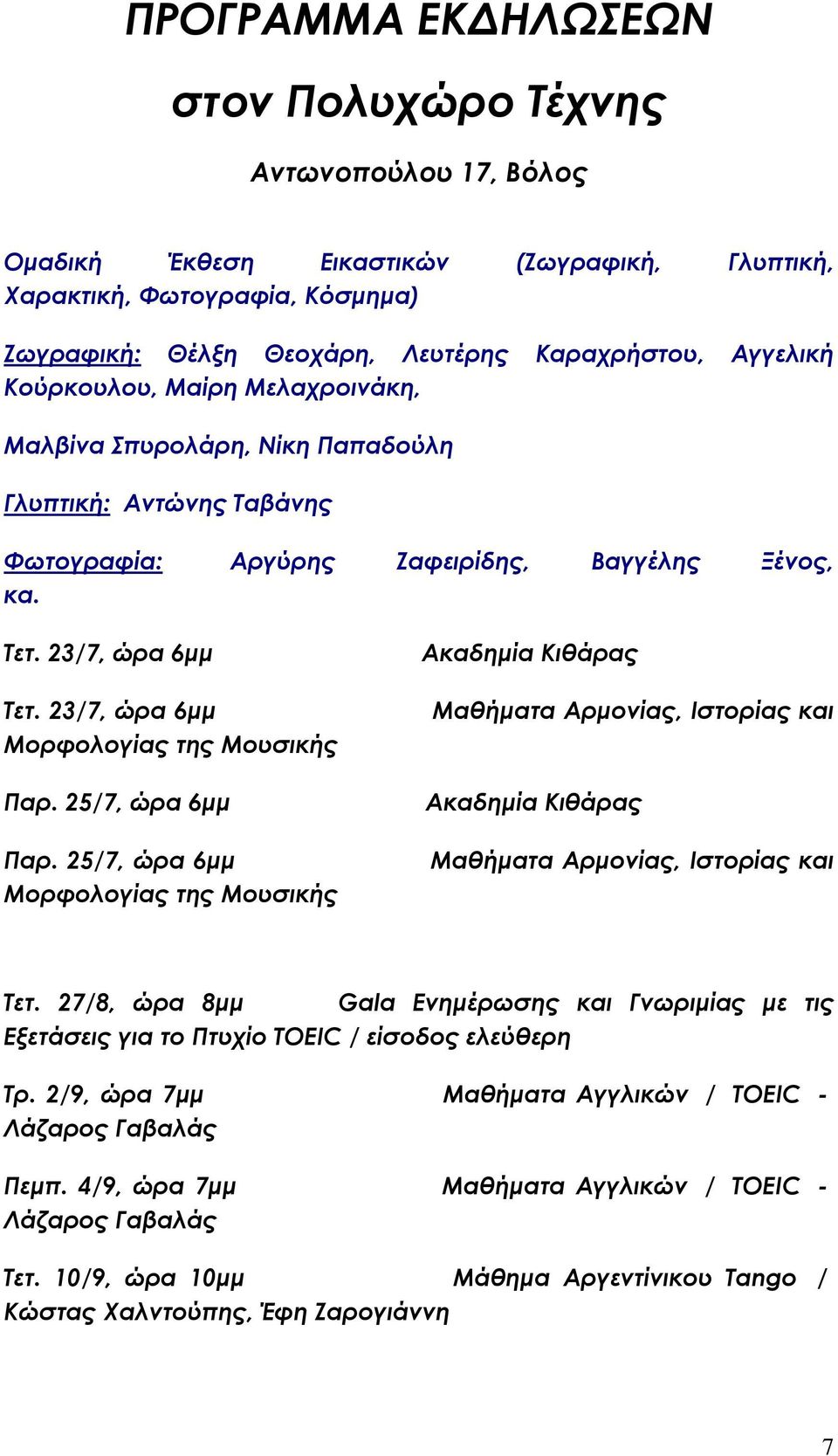 23/7, ώρα 6μμ Μορφολογίας της Μουσικής Παρ. 25/7, ώρα 6μμ Παρ.