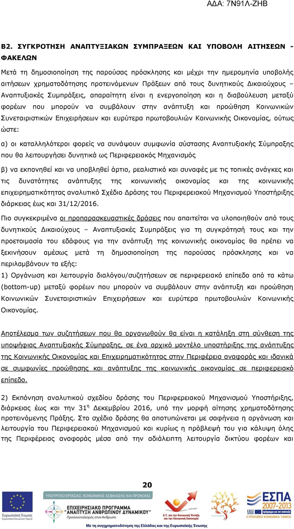 Δπηρεηξήζεσλ θαη επξχηεξα πξσηνβνπιηψλ Θνηλσληθήο Νηθνλνκίαο, νχησο ψζηε: α) νη θαηαιιειφηεξνη θνξείο λα ζπλάςνπλ ζπκθσλία ζχζηαζεο Αλαπηπμηαθήο Πχκπξαμεο πνπ ζα ιεηηνπξγήζεη δπλεηηθά σο