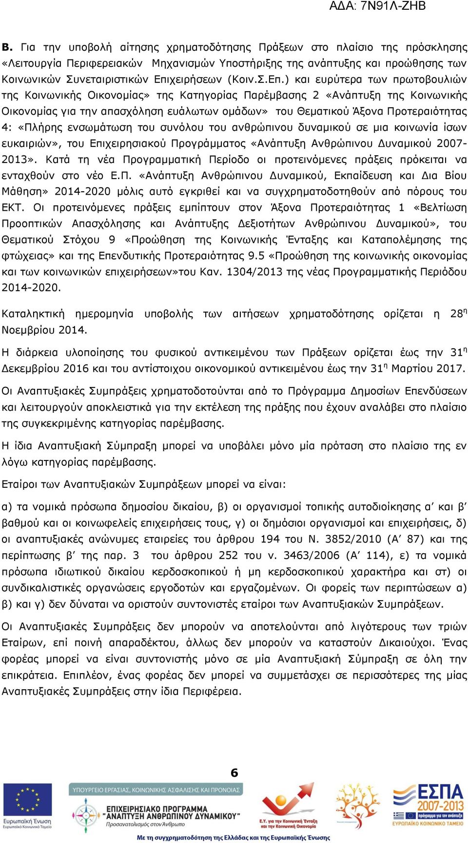 ) θαη επξχηεξα ησλ πξσηνβνπιηψλ ηεο Θνηλσληθήο Νηθνλνκίαο» ηεο Θαηεγνξίαο Ξαξέκβαζεο 2 «Αλάπηπμε ηεο Θνηλσληθήο Νηθνλνκίαο γηα ηελ απαζρφιεζε επάισησλ νκάδσλ» ηνπ Θεκαηηθνχ Άμνλα Ξξνηεξαηφηεηαο 4: