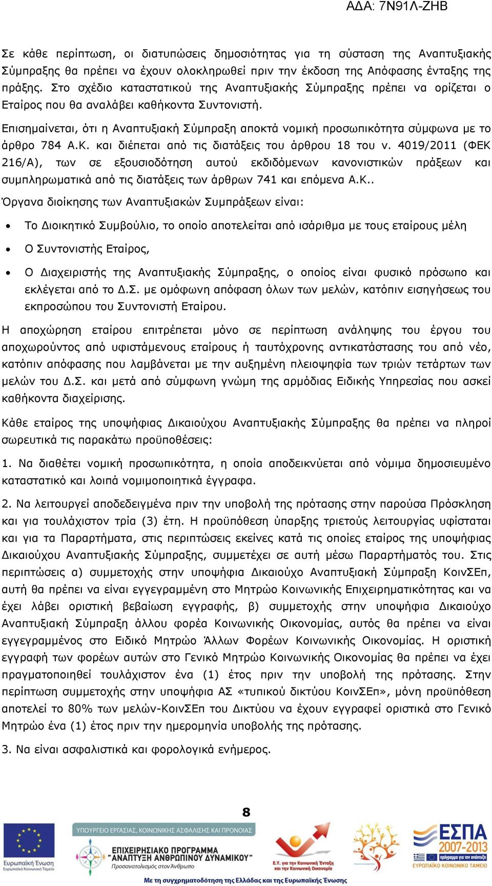 Δπηζεκαίλεηαη, φηη ε Αλαπηπμηαθή Πχκπξαμε απνθηά λνκηθή πξνζσπηθφηεηα ζχκθσλα κε ην άξζξν 784 Α.Θ. θαη δηέπεηαη απφ ηηο δηαηάμεηο ηνπ άξζξνπ 18 ηνπ λ.