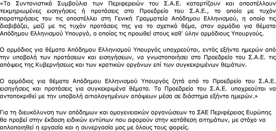 , το οποίο με τυχόν παρατηρήσεις του τις αποστέλλει στη Γενική Γραμματεία Απόδημου Ελληνισμού, η οποία τις διαβιβάζει, μαζί με τις τυχόν προτάσεις της για το σχετικό θέμα, στον αρμόδιο για θέματα