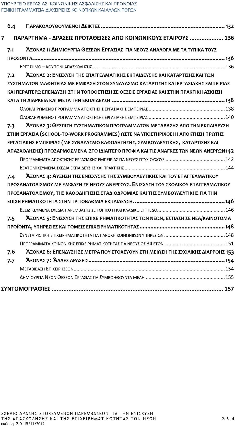 2 ΆΞΟΝΑΣ 2: ΕΝΙΣΧΥΣΗ ΤΗΣ ΕΠΑΓΓΕΛΜΑΤΙΚΗΣ ΕΚΠΑΙΔΕΥΣΗΣ ΚΑΙ ΚΑΤΑΡΤΙΣΗΣ ΚΑΙ ΤΩΝ ΣΥΣΤΗΜΑΤΩΝ ΜΑΘΗΤΕΙΑΣ ΜΕ ΕΜΦΑΣΗ ΣΤΟΝ ΣΥΝΔΥΑΣΜΟ ΚΑΤΑΡΤΙΣΗΣ ΚΑΙ ΕΡΓΑΣΙΑΚΗΣ ΕΜΠΕΙΡΙΑΣ ΚΑΙ ΠΕΡΑΙΤΕΡΩ ΕΠΕΝΔΥΣΗ ΣΤΗΝ ΤΟΠΟΘΕΤΗΣΗ ΣΕ