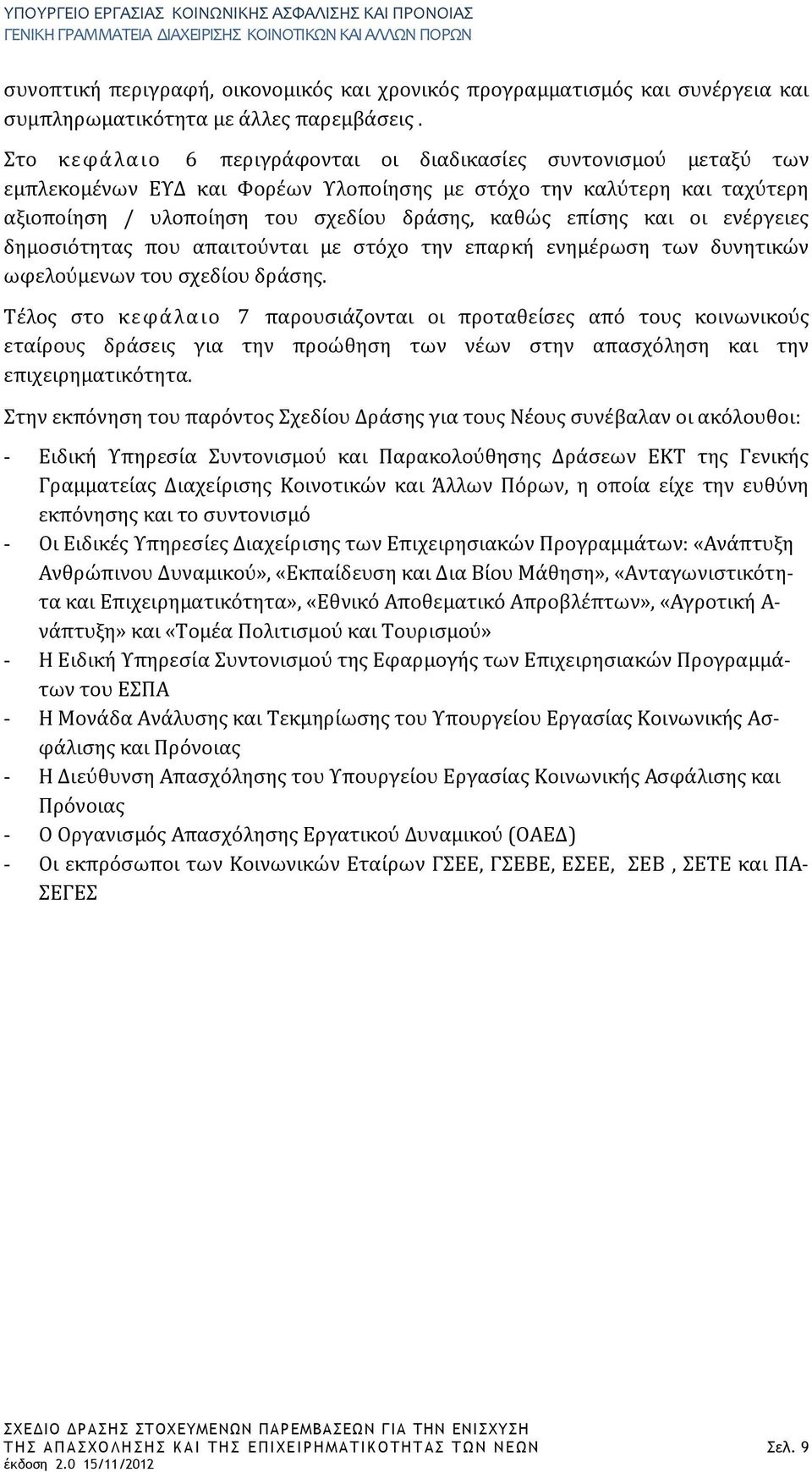 και οι ενέργειες δημοσιότητας που απαιτούνται με στόχο την επαρκή ενημέρωση των δυνητικών ωφελούμενων του σχεδίου δράσης.