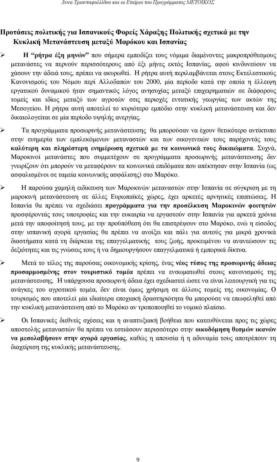 Η ρήτρα αυτή περιλαµβάνεται στους Εκτελεστικούς Κανονισµούς του Νόµου περί Αλλοδαπών του 2000, µία περίοδο κατά την οποία η έλλειψη εργατικού δυναµικού ήταν σηµαντικός λόγος ανησυχίας µεταξύ