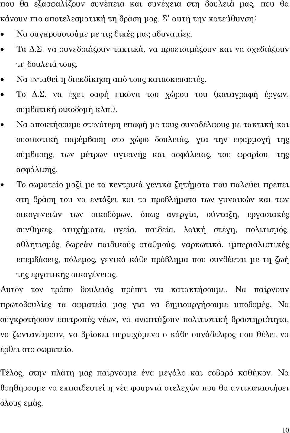 Να αποκτήσουμε στενότερη επαφή με τους συναδέλφους με τακτική και ουσιαστική παρέμβαση στο χώρο δουλειάς, για την εφαρμογή της σύμβασης, των μέτρων υγιεινής και ασφάλειας, του ωραρίου, της ασφάλισης.