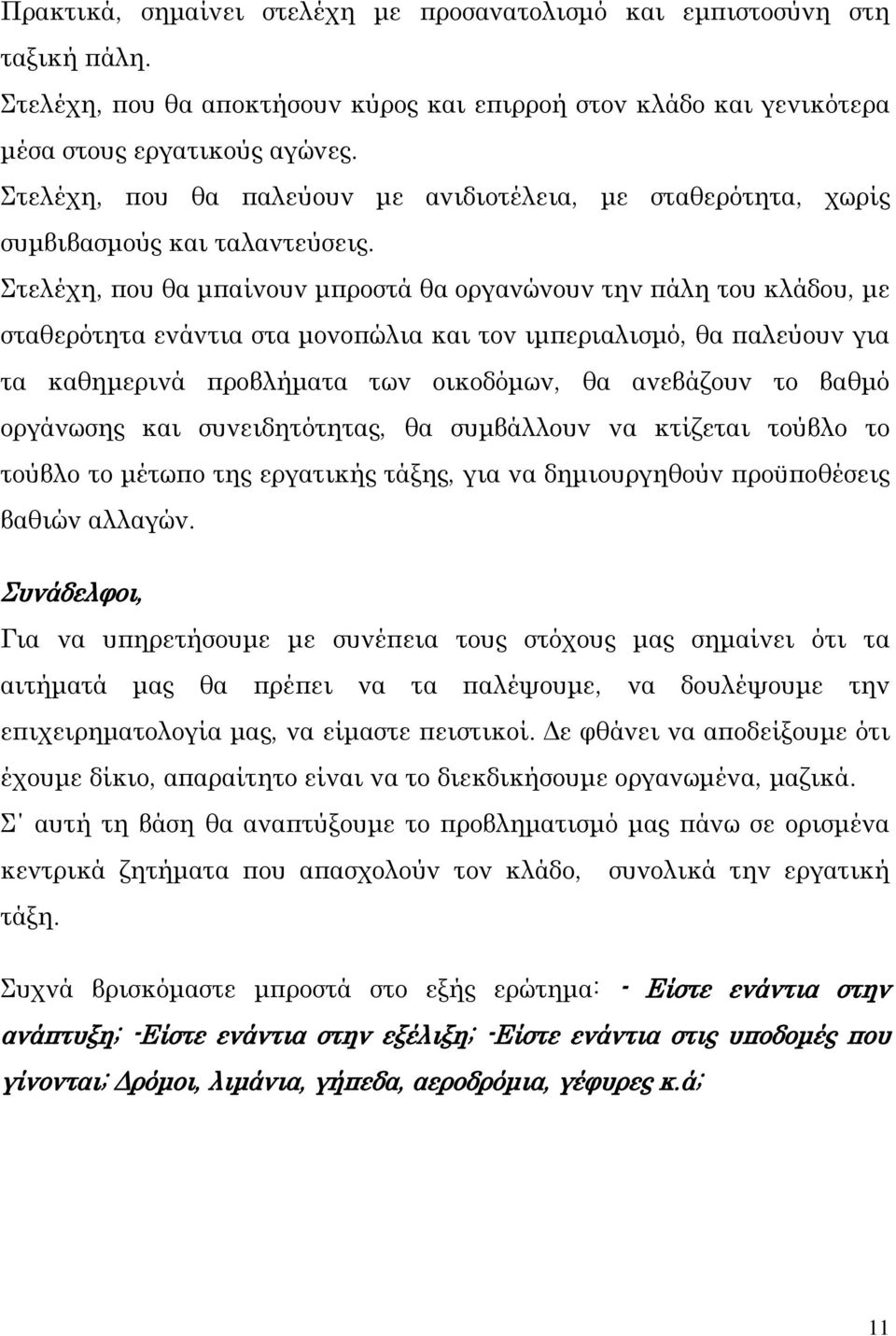 Στελέχη, που θα μπαίνουν μπροστά θα οργανώνουν την πάλη του κλάδου, με σταθερότητα ενάντια στα μονοπώλια και τον ιμπεριαλισμό, θα παλεύουν για τα καθημερινά προβλήματα των οικοδόμων, θα ανεβάζουν το