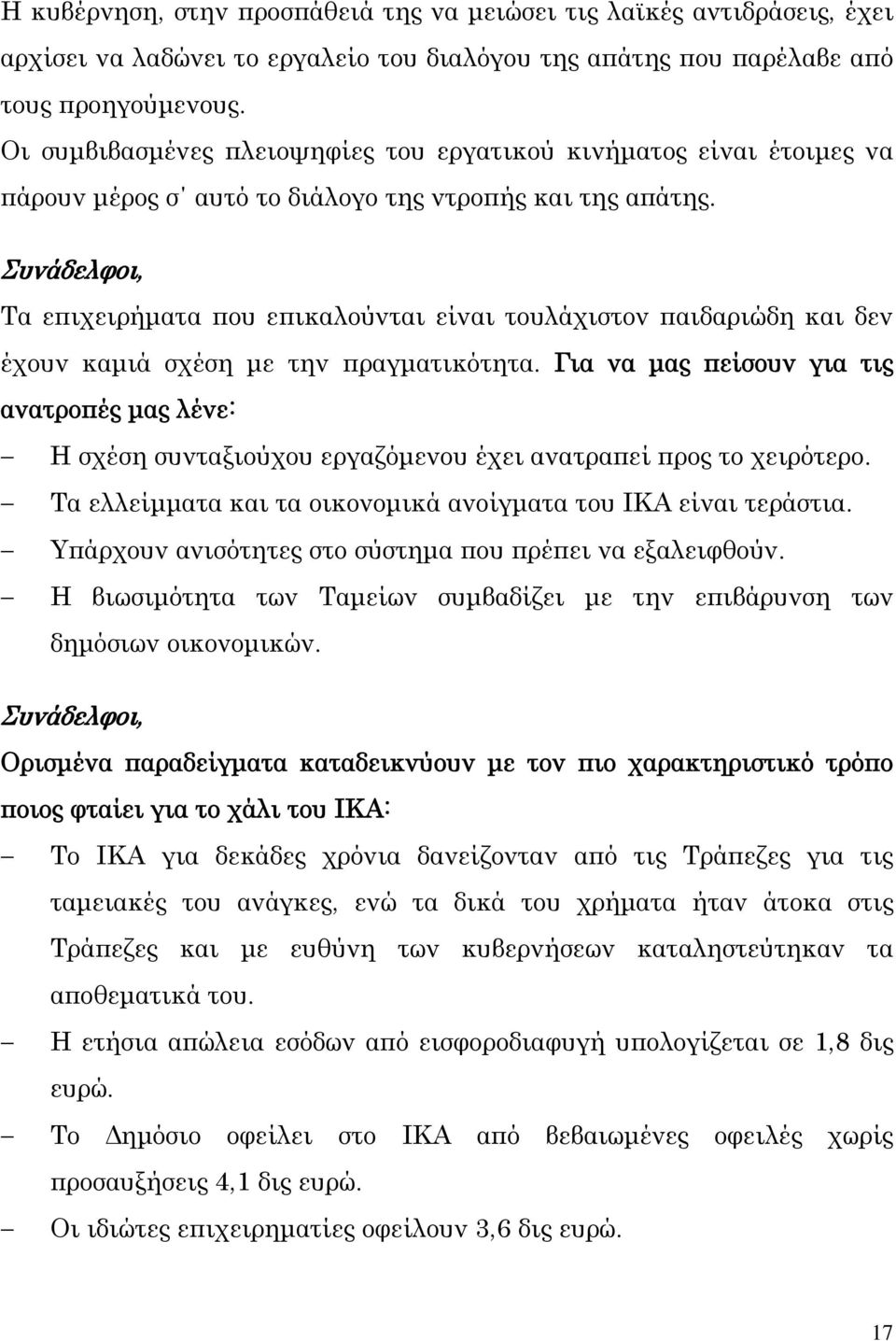 Τα επιχειρήματα που επικαλούνται είναι τουλάχιστον παιδαριώδη και δεν έχουν καμιά σχέση με την πραγματικότητα.