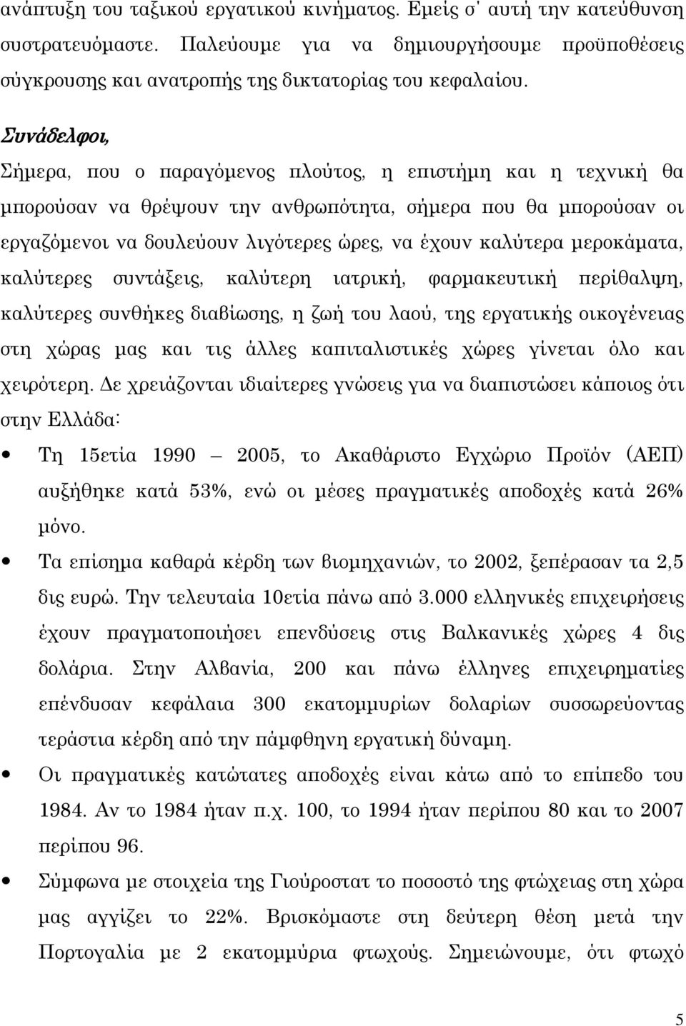 καλύτερες συντάξεις, καλύτερη ιατρική, φαρμακευτική περίθαλψη, καλύτερες συνθήκες διαβίωσης, η ζωή του λαού, της εργατικής οικογένειας στη χώρας μας και τις άλλες καπιταλιστικές χώρες γίνεται όλο και