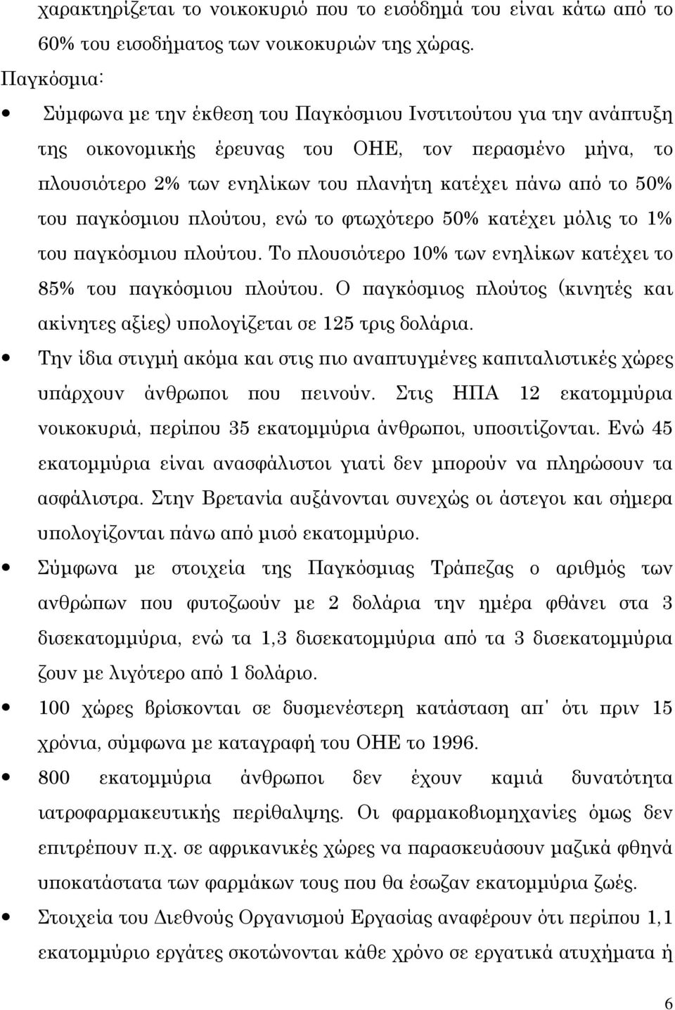 του παγκόσμιου πλούτου, ενώ το φτωχότερο 50% κατέχει μόλις το 1% του παγκόσμιου πλούτου. Το πλουσιότερο 10% των ενηλίκων κατέχει το 85% του παγκόσμιου πλούτου.