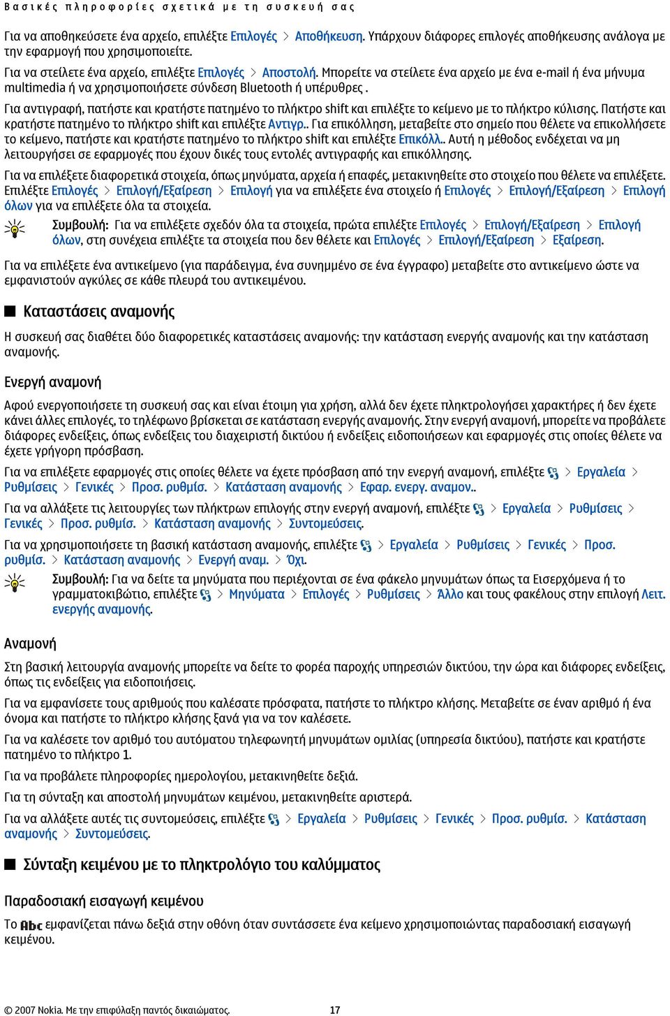 Μπορείτε να στείλετε ένα αρχείο με ένα e-mail ή ένα μήνυμα multimedia ή να χρησιμοποιήσετε σύνδεση Bluetooth ή υπέρυθρες.