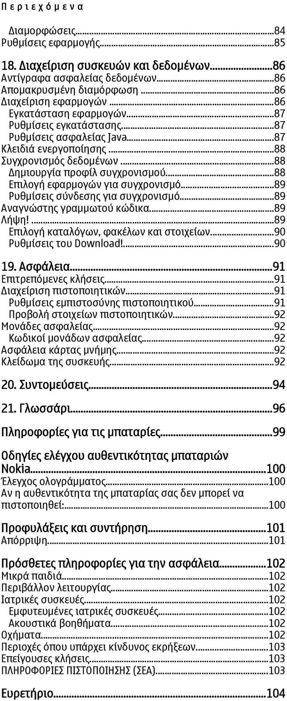 ..88 Επιλογή εφαρμογών για συγχρονισμό...89 Ρυθμίσεις σύνδεσης για συγχρονισμό...89 Αναγνώστης γραμμωτού κώδικα...89 Λήψη!...89 Επιλογή καταλόγων, φακέλων και στοιχείων...90 Ρυθμίσεις του Download!