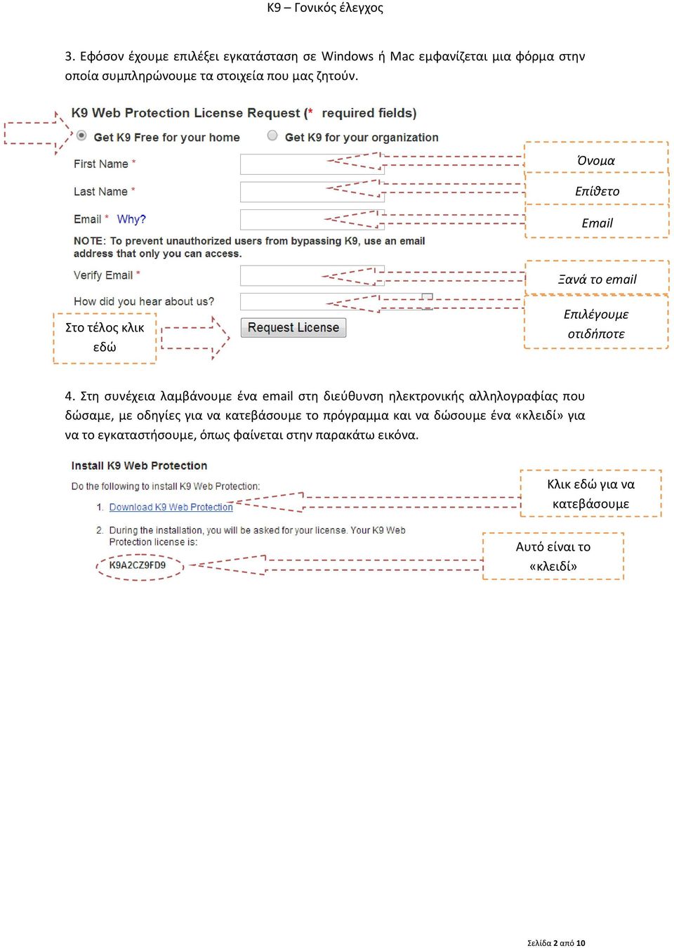 Στη συνέχεια λαμβάνουμε ένα email στη διεύθυνση ηλεκτρονικής αλληλογραφίας που δώσαμε, με οδηγίες για να κατεβάσουμε το