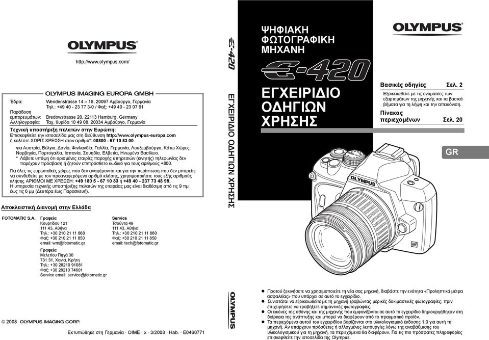θυρίδα 10 49 08, 20034 Αμβούργο, Γερμανία Τεχνική υποστήριξη πελατών στην Ευρώπη: Επισκεφθείτε την ιστοσελίδα μας στη διεύθυνση http://www.olympus-europa.