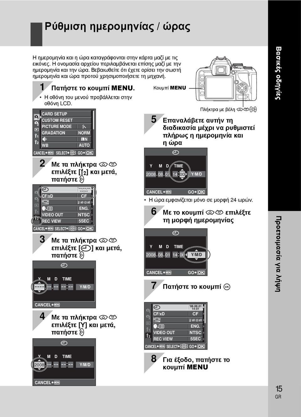 CARD SETUP CUSTOM RESET PICTURE MODE ADATION NORM N WB CANCEL SELECT AUTO GO 2 Με τα πλήκτρα ac επιλέξτε [Z] και μετά, πατήστε d Y M D TIME 2008 08 01 14 00 Y/M/D Πλήκτρα με βέλη acbd 5 Επαναλάβετε