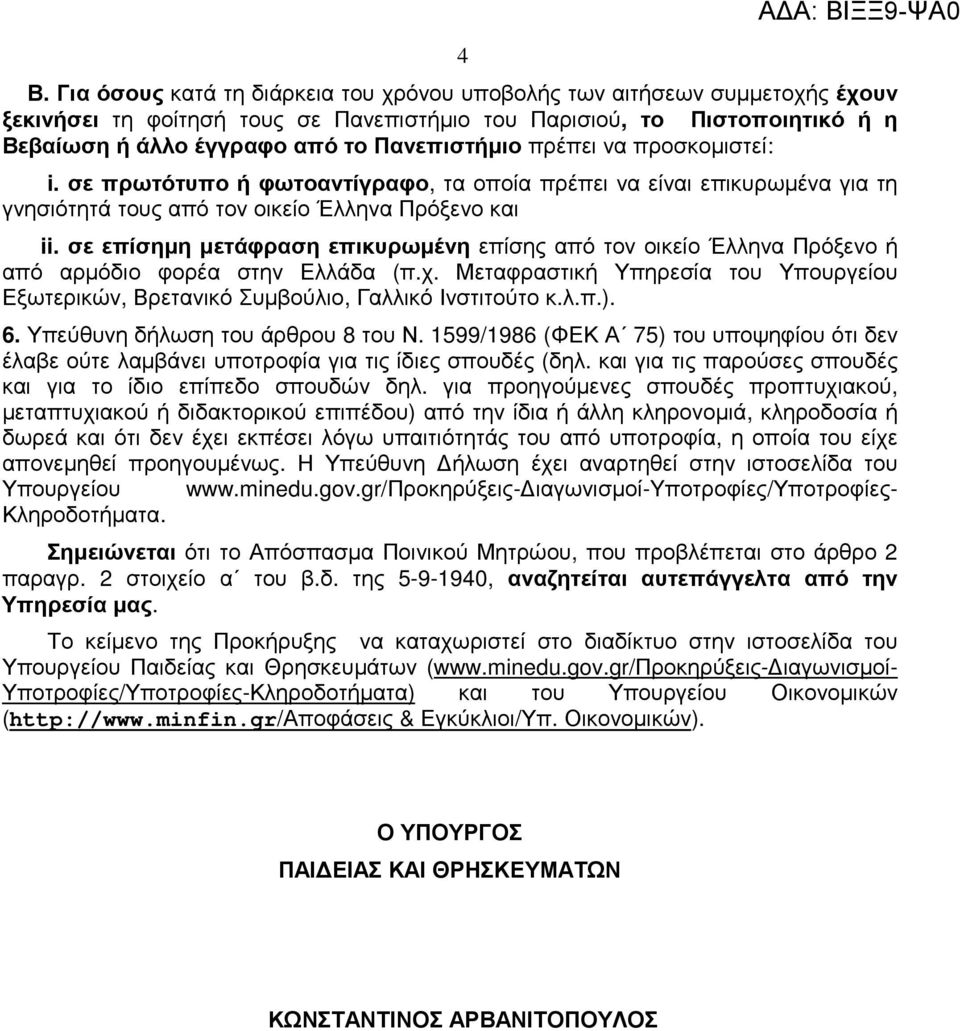 σε επίσηµη µετάφραση επικυρωµένη επίσης από τον οικείο Έλληνα Πρόξενο ή από αρµόδιο φορέα στην Ελλάδα (π.χ. Μεταφραστική Υπηρεσία του Υπουργείου Εξωτερικών, Βρετανικό Συµβούλιο, Γαλλικό Ινστιτούτο κ.