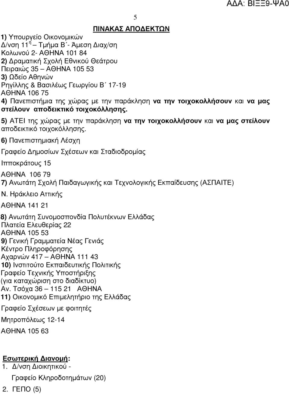 5) ΑΤΕΙ της χώρας µε την παράκληση να την τοιχοκολλήσουν και να µας στείλουν αποδεικτικό τοιχοκόλλησης.