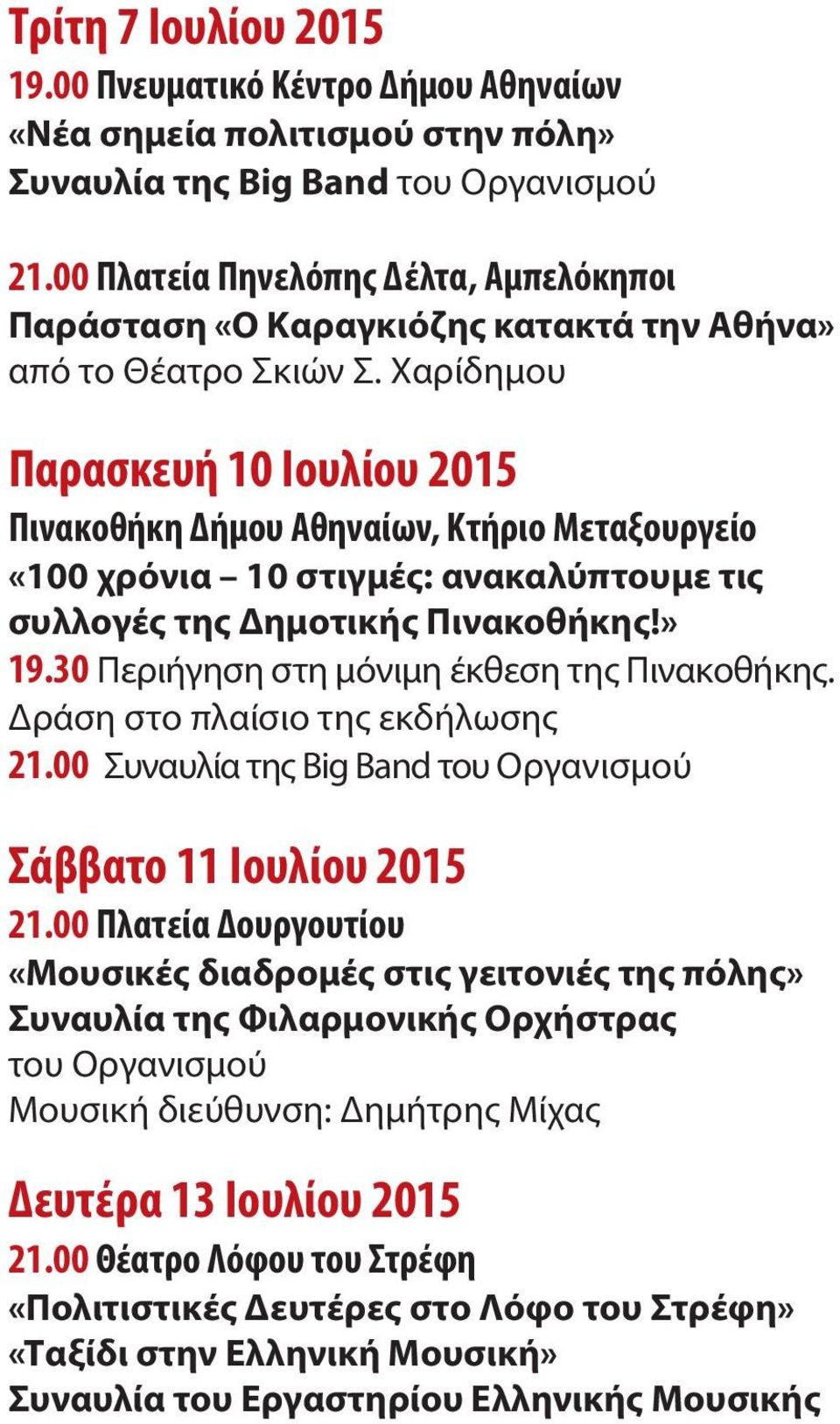 Χαρίδημου Παρασκευή 10 Ιουλίου 2015 Πινακοθήκη Δήμου Αθηναίων, Κτήριο Μεταξουργείο «100 χρόνια 10 στιγμές: ανακαλύπτουμε τις συλλογές της Δημοτικής Πινακοθήκης!» 19.