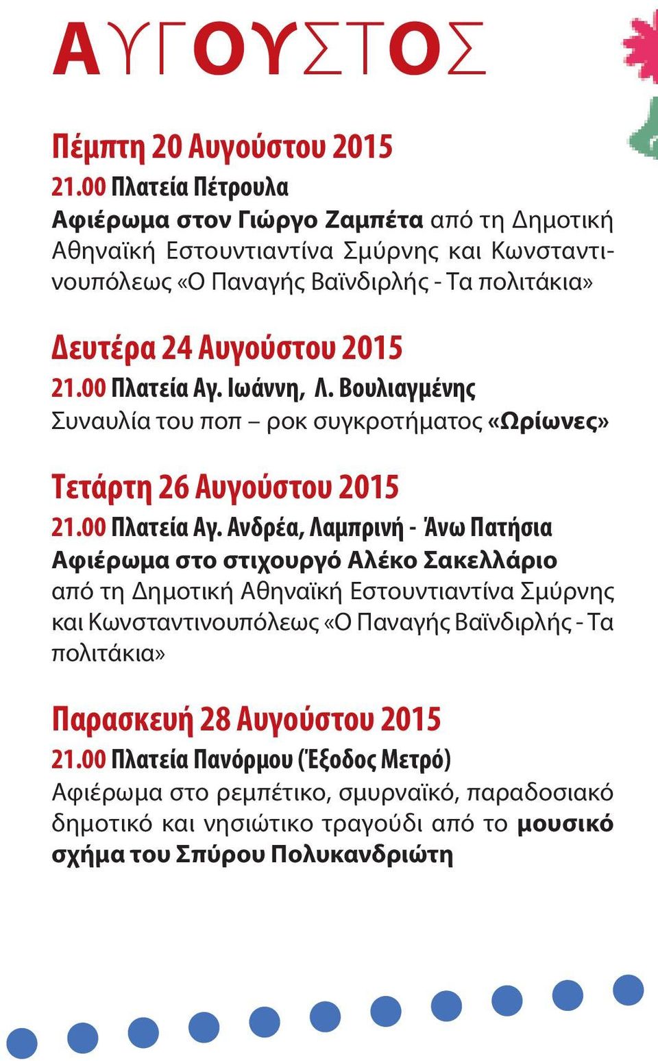 2015 21.00 Πλατεία Αγ.