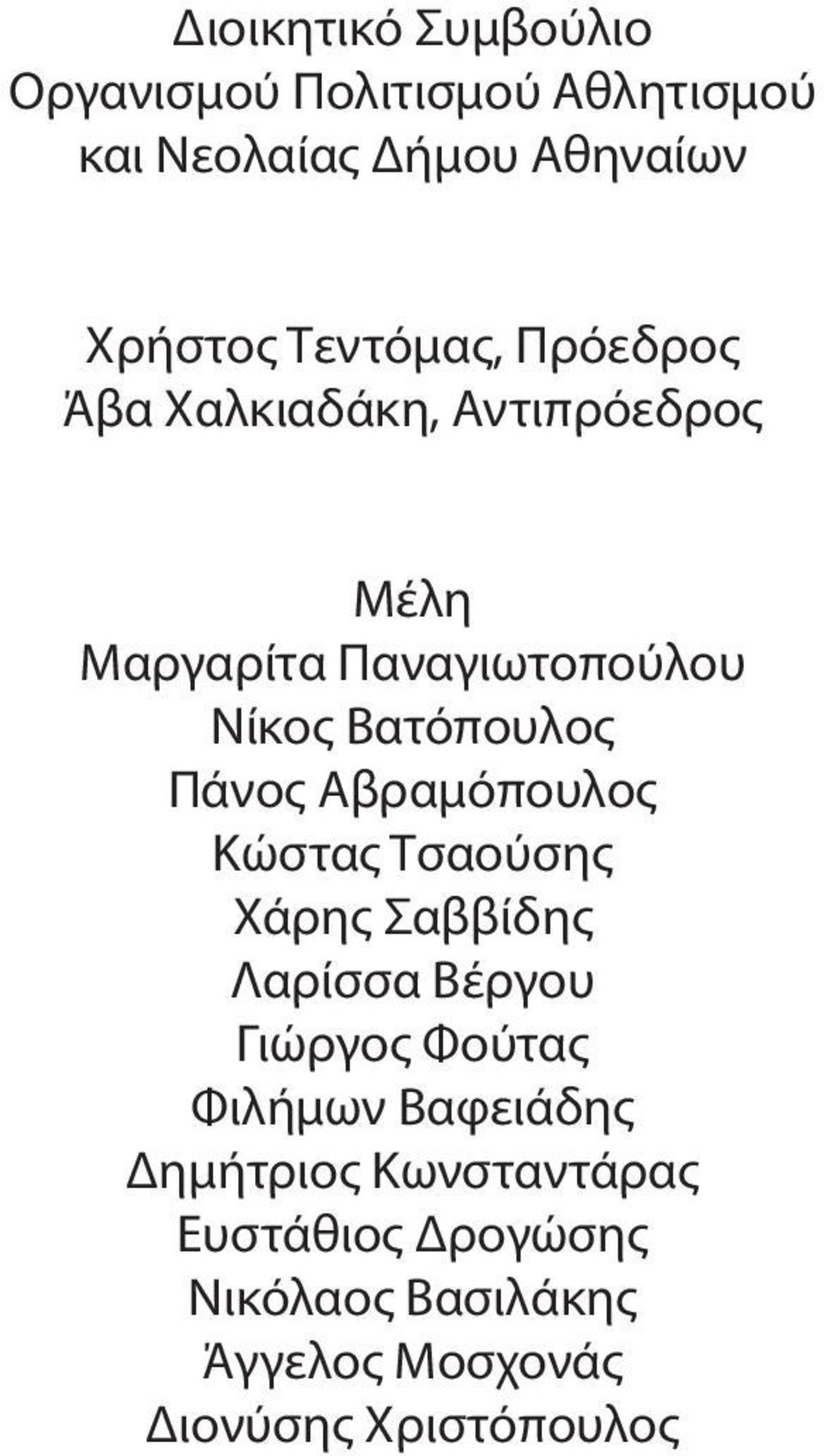 Πάνος Αβραμόπουλος Κώστας Τσαούσης Χάρης Σαββίδης Λαρίσσα Βέργου Γιώργος Φούτας Φιλήμων