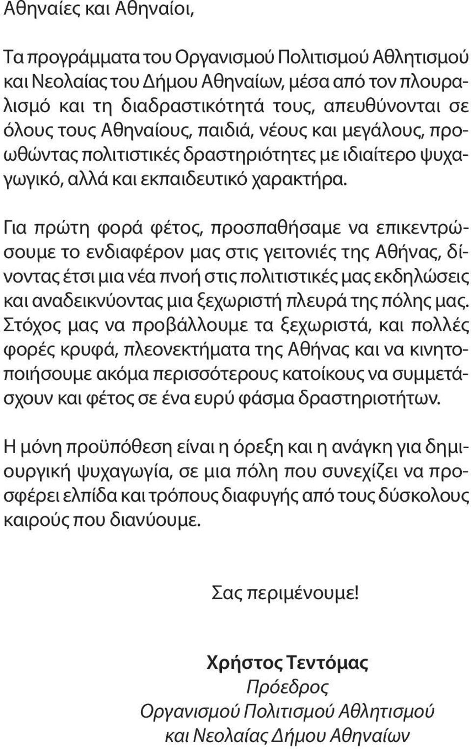 Για πρώτη φορά φέτος, προσπαθήσαμε να επικεντρώσουμε το ενδιαφέρον μας στις γειτονιές της Αθήνας, δίνοντας έτσι μια νέα πνοή στις πολιτιστικές μας εκδηλώσεις και αναδεικνύοντας μια ξεχωριστή πλευρά