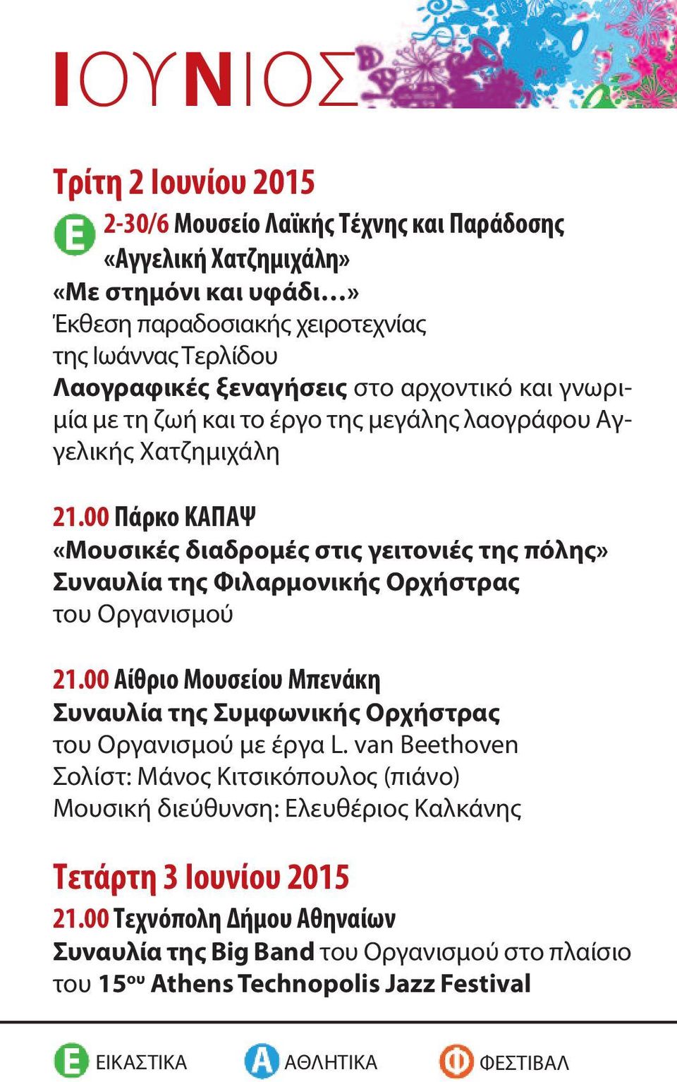 00 Πάρκο ΚΑΠΑΨ «Μουσικές διαδρομές στις γειτονιές της πόλης» Συναυλία της Φιλαρμονικής Ορχήστρας του Οργανισμού 21.