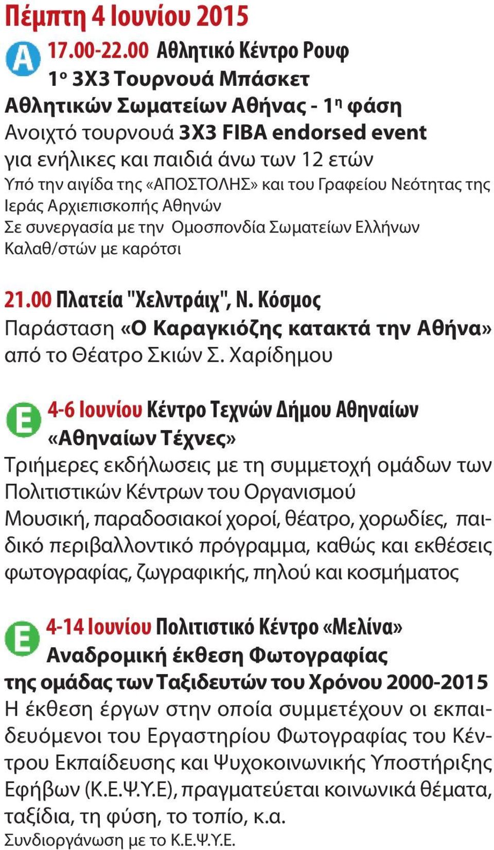 και του Γραφείου Νεότητας της Ιεράς Αρχιεπισκοπής Αθηνών Σε συνεργασία με την Ομοσπονδία Σωματείων Ελλήνων Καλαθ/στών με καρότσι 21.00 Πλατεία "Χελντράιχ", Ν.