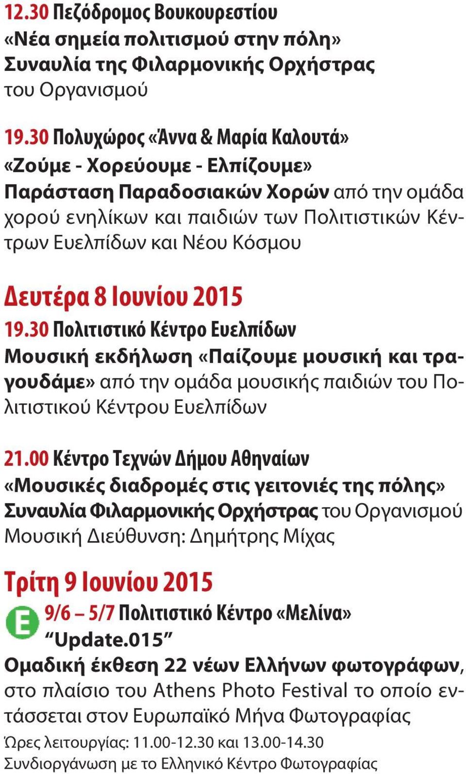 Ιουνίου 2015 19.30 Πολιτιστικό Κέντρο Ευελπίδων Μουσική εκδήλωση «Παίζουμε μουσική και τραγουδάμε» από την ομάδα μουσικής παιδιών του Πολιτιστικού Κέντρου Ευελπίδων 21.