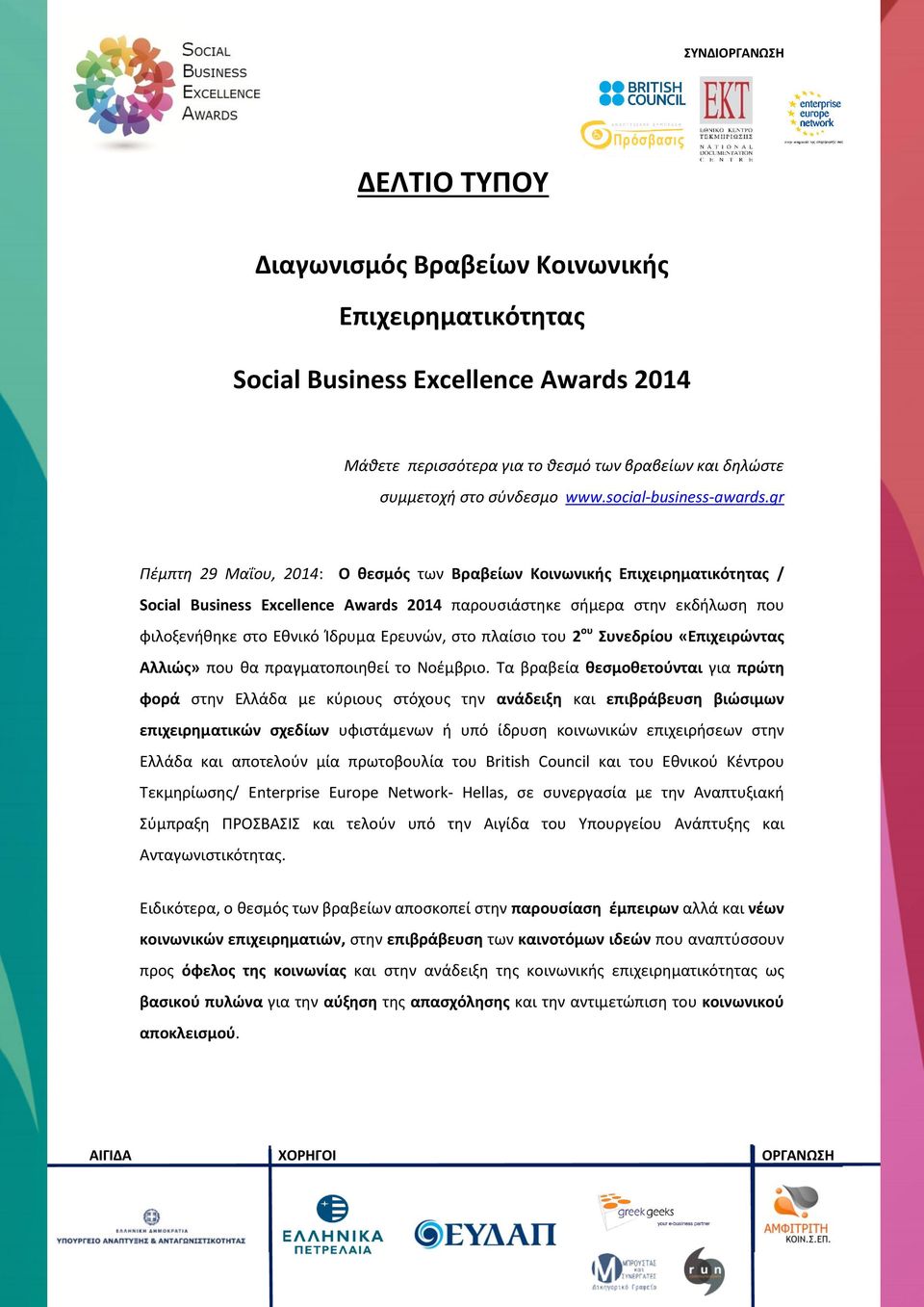 gr Πέμπτη 29 Μαΐου, 2014: Ο θεσμός των Βραβείων Κοινωνικής Επιχειρηματικότητας / Social Business Excellence Awards 2014 παρουσιάστηκε σήμερα στην εκδήλωση που φιλοξενήθηκε στο Εθνικό Ίδρυμα Ερευνών,