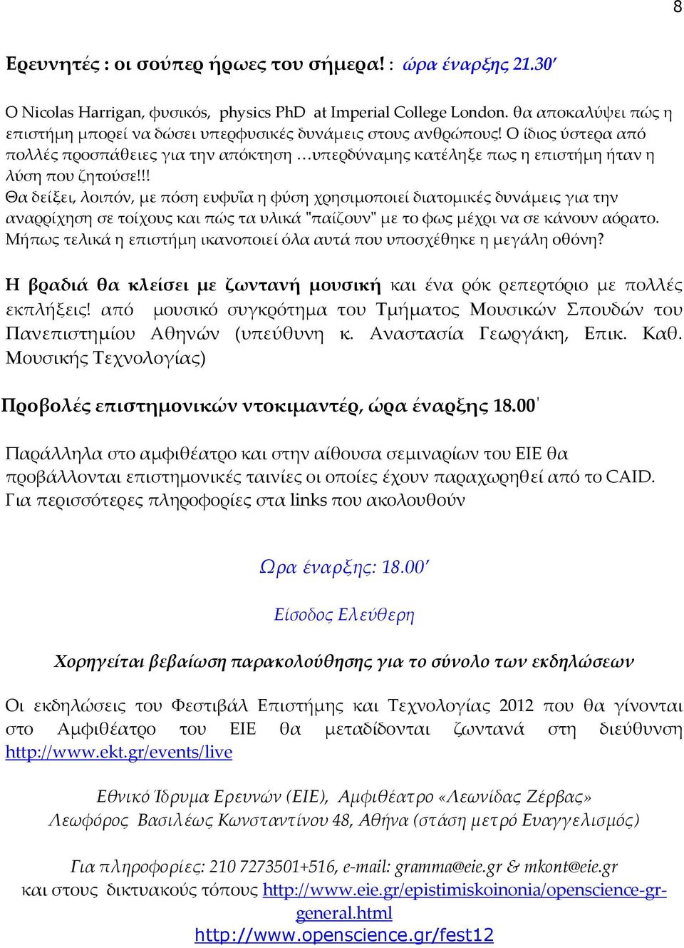 !! Θα δείξει, λοιπόν, με πόση ευφυΐα η φύση χρησιμοποιεί διατομικές δυνάμεις για την αναρρίχηση σε τοίχους και πώς τα υλικά "παίζουν" με το φως μέχρι να σε κάνουν αόρατο.