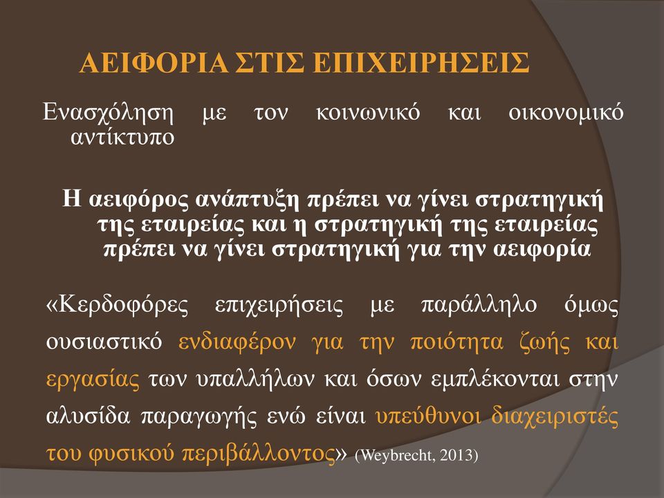 «Κερδοφόρες επιχειρήσεις με παράλληλο όμως ουσιαστικό ενδιαφέρον για την ποιότητα ζωής και εργασίας των