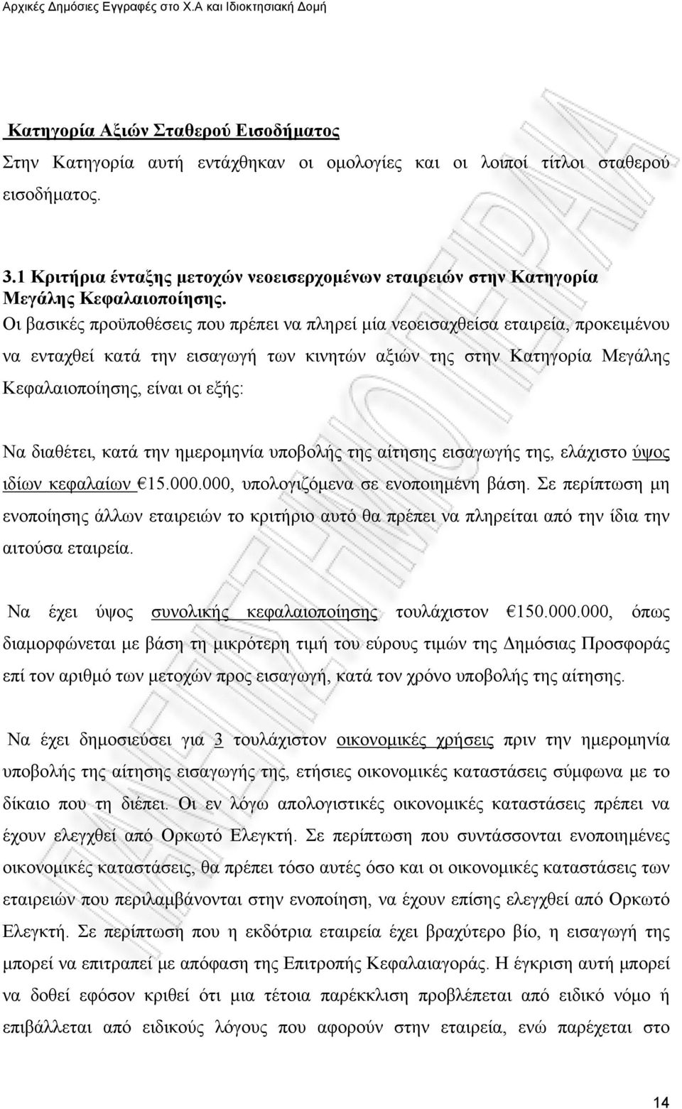 Οι βασικές προϋποθέσεις που πρέπει να πληρεί μία νεοεισαχθείσα εταιρεία, προκειμένου να ενταχθεί κατά την εισαγωγή των κινητών αξιών της στην Κατηγορία Μεγάλης Κεφαλαιοποίησης, είναι οι εξής: Να