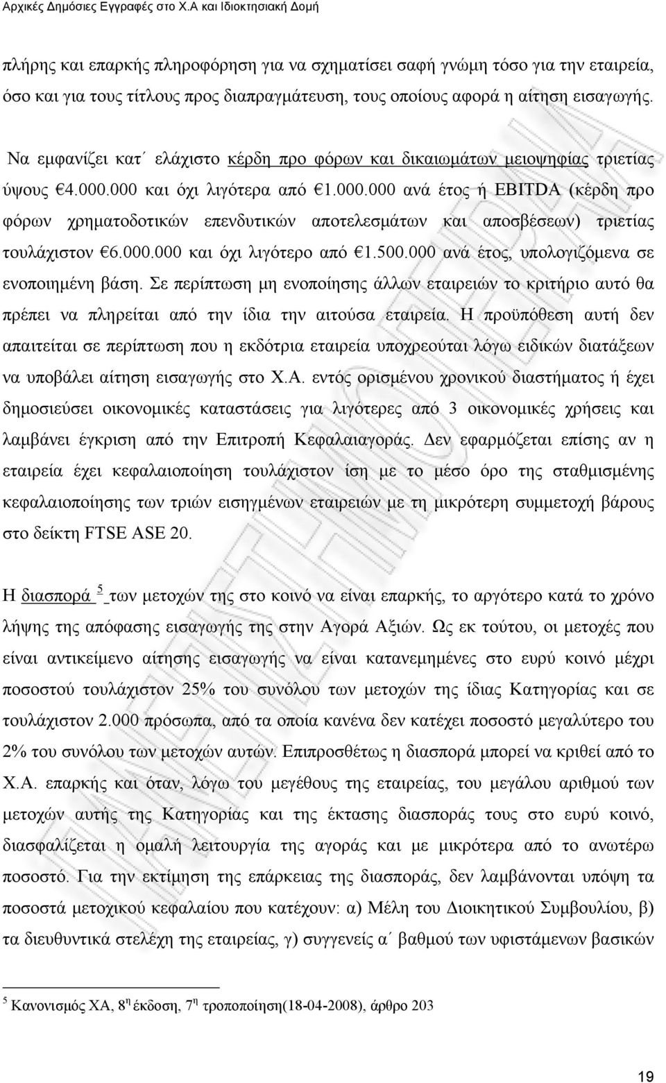 000 και όχι λιγότερα από 1.000.000 ανά έτος ή EBITDA (κέρδη προ φόρων χρηματοδοτικών επενδυτικών αποτελεσμάτων και αποσβέσεων) τριετίας τουλάχιστον 6.000.000 και όχι λιγότερο από 1.500.