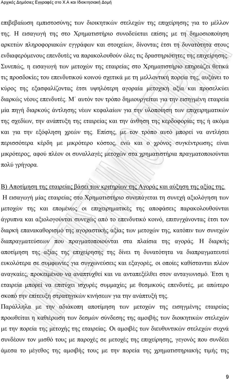 τις δραστηριότητες της επιχείρησης.