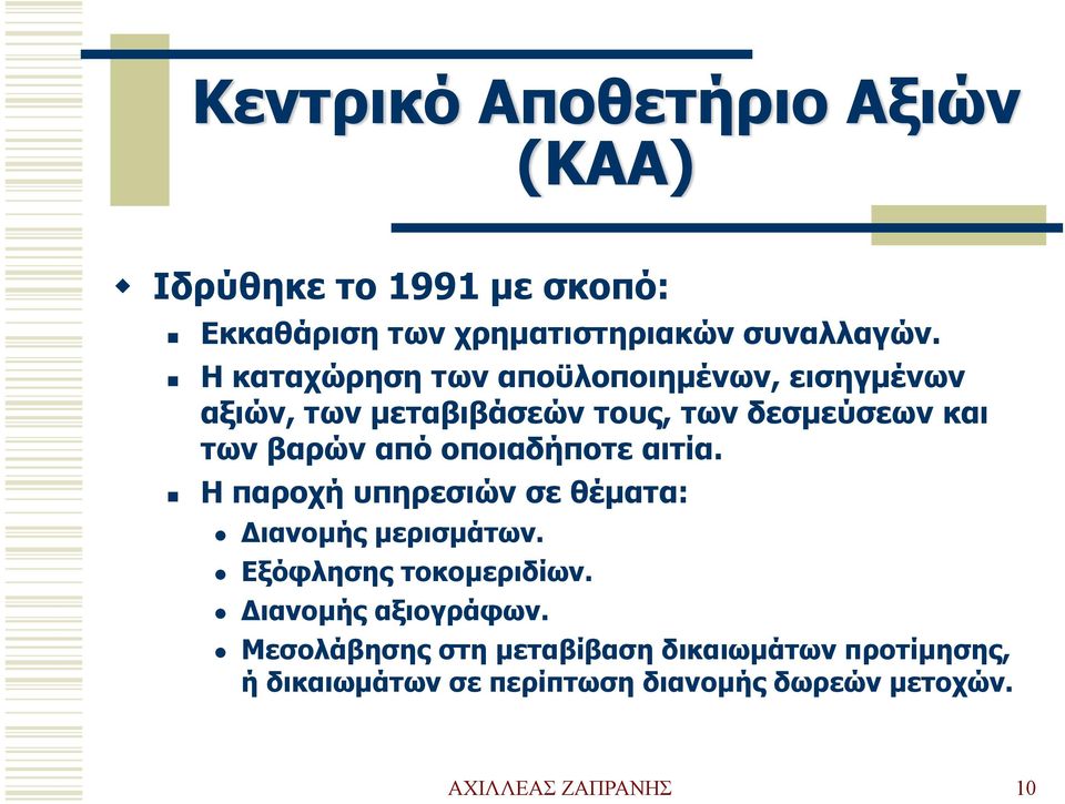 οποιαδήποτε αιτία. Η παροχή υπηρεσιών σε θέματα: Διανομής μερισμάτων. Εξόφλησης τοκομεριδίων.