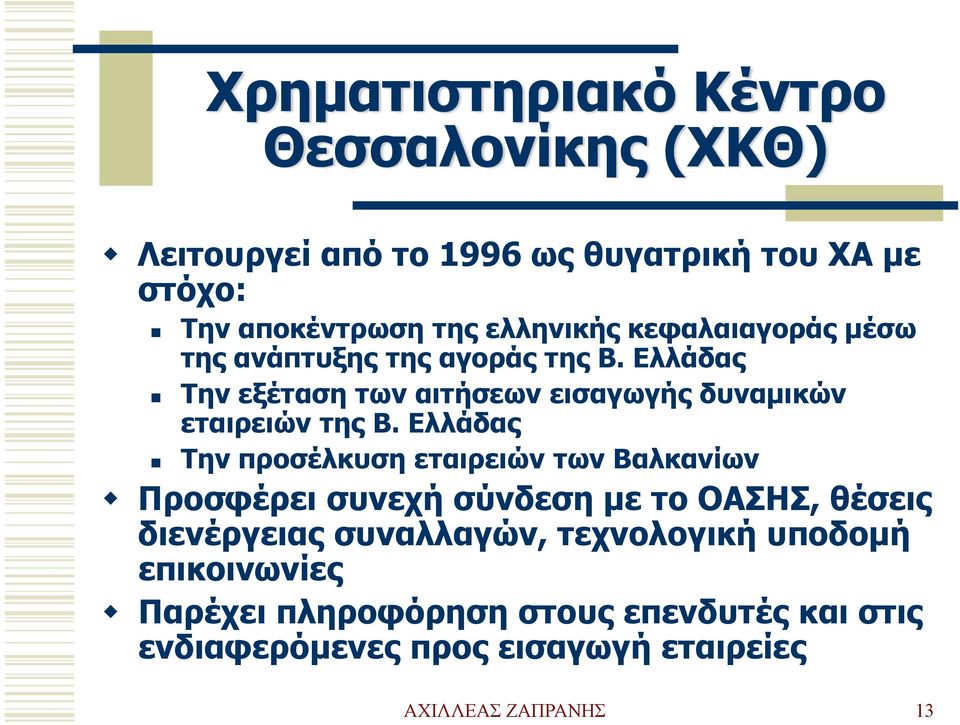 Ελλάδας Την προσέλκυση εταιρειών των Βαλκανίων Προσφέρει συνεχή σύνδεση με το ΟΑΣΗΣ, θέσεις διενέργειας συναλλαγών,