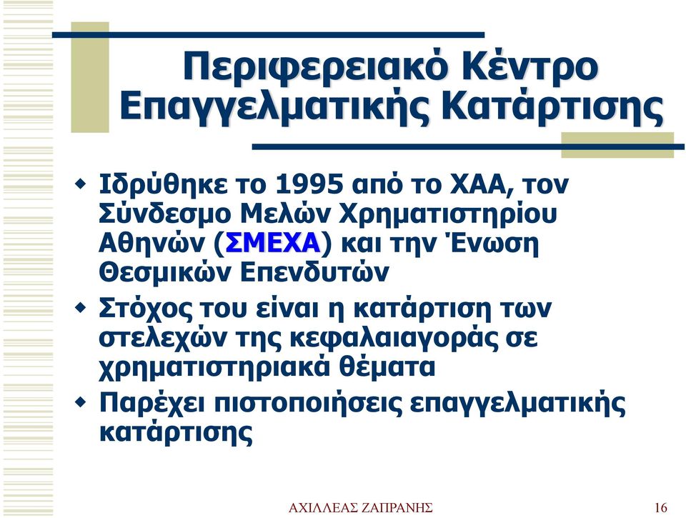 Επενδυτών Στόχος του είναι η κατάρτιση των στελεχών της κεφαλαιαγοράς σε