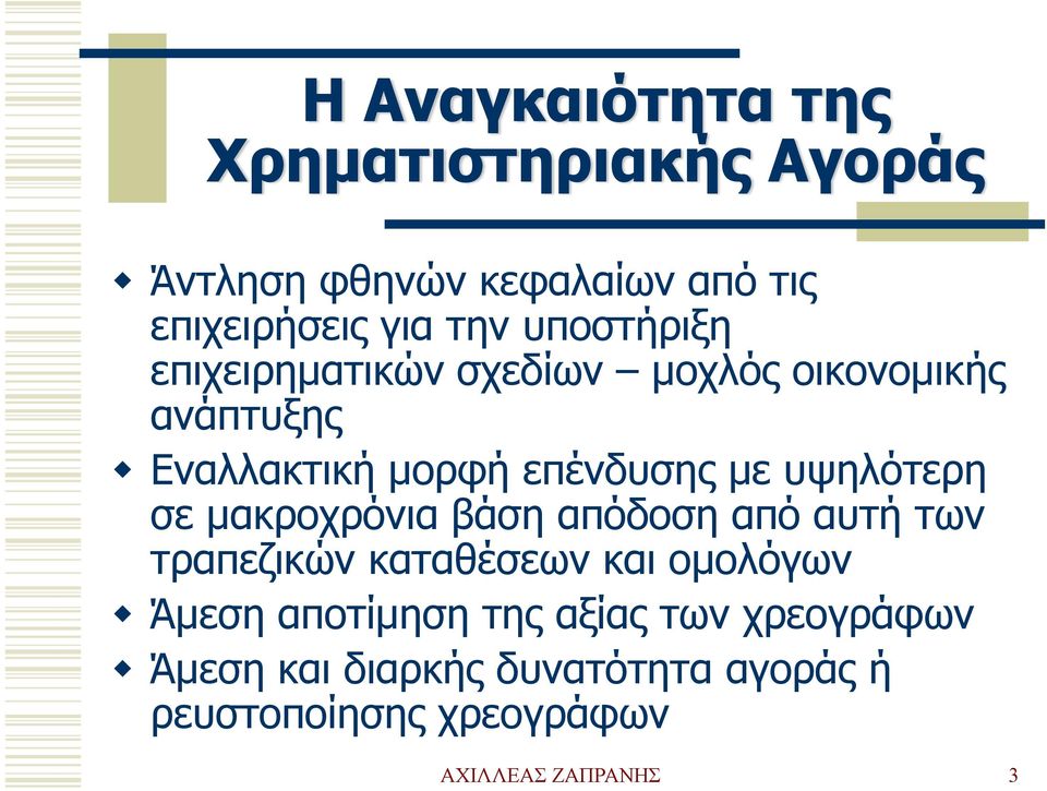 υψηλότερη σε μακροχρόνια βάση απόδοση από αυτή των τραπεζικών καταθέσεων και ομολόγων Άμεση