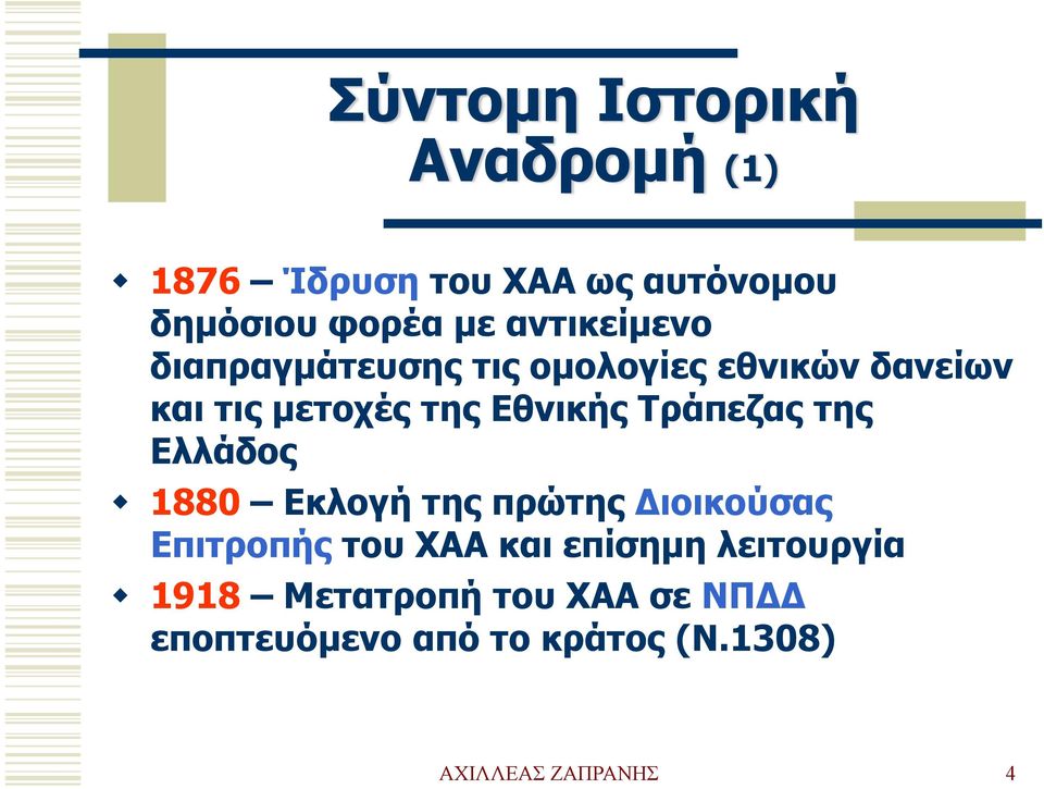Τράπεζας της Ελλάδος 1880 Εκλογή της πρώτης Διοικούσας Επιτροπής του ΧΑΑ και επίσημη